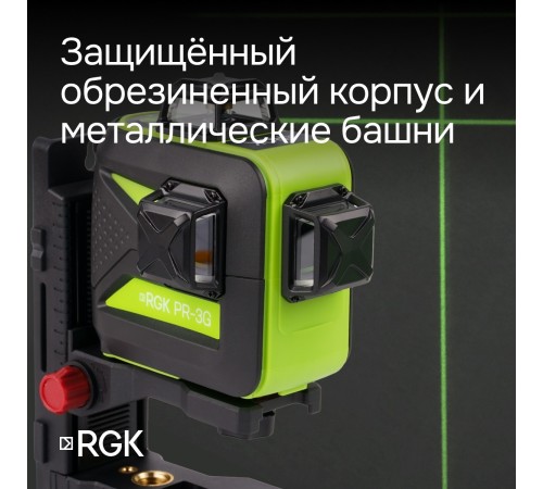 Комплект: лазерный уровень RGK PR-3G с калибровкой + штатив RGK LET-150