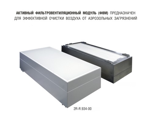 Фильтровентиляционный модуль активный 1200х600 мм (из стали, окрашенной порошковой эмалью) Фильтровентиляционный модуль активный 1200х600 мм (из стали, окрашенной порошковой эмалью)